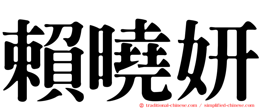 賴曉妍