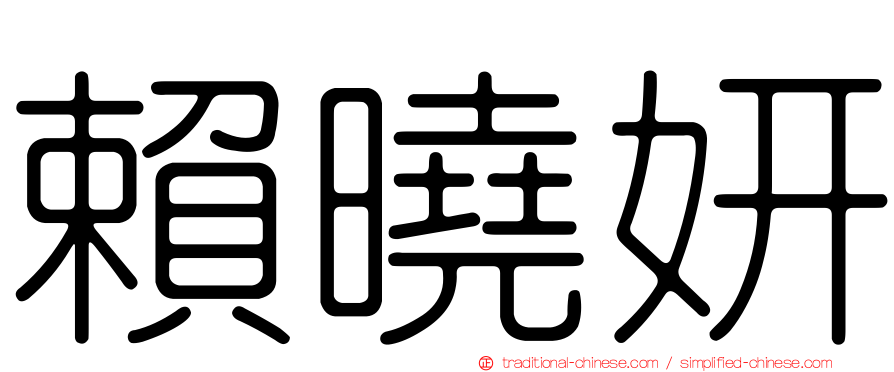 賴曉妍