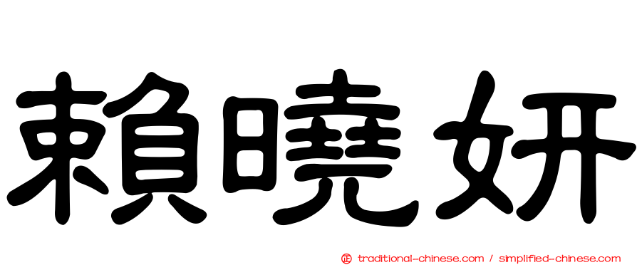 賴曉妍