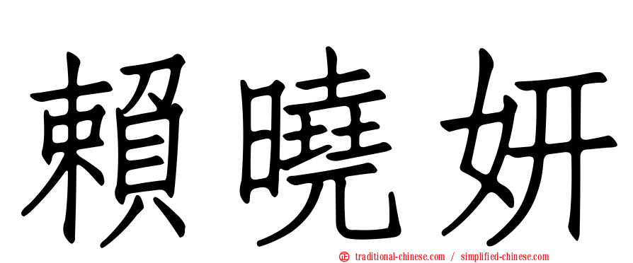 賴曉妍