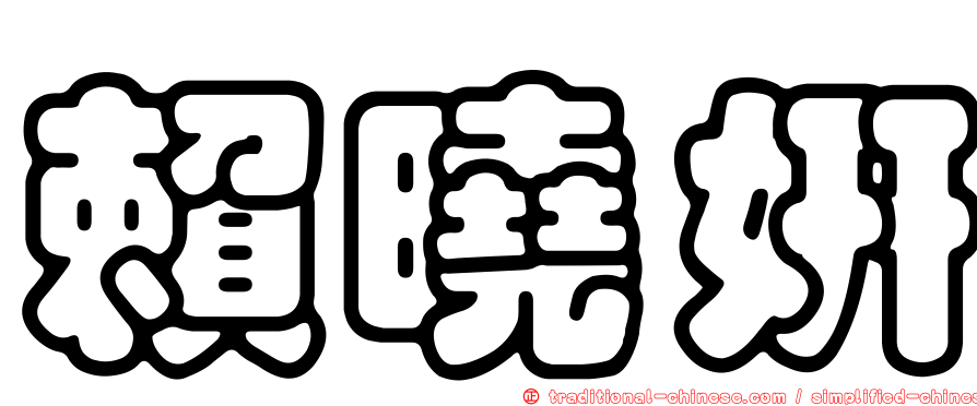 賴曉妍