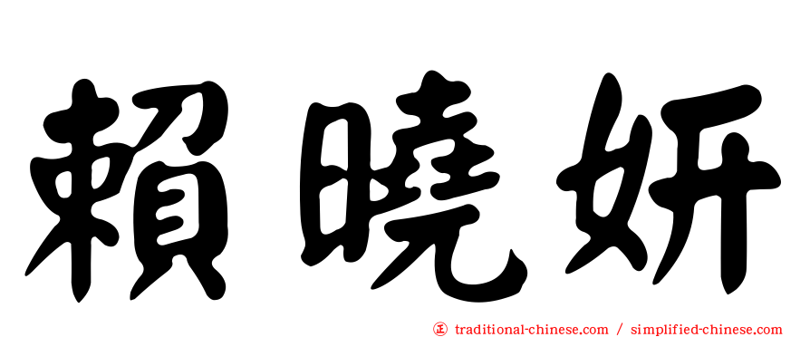 賴曉妍
