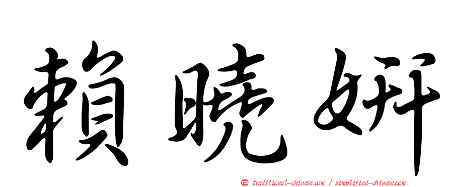 賴曉妍