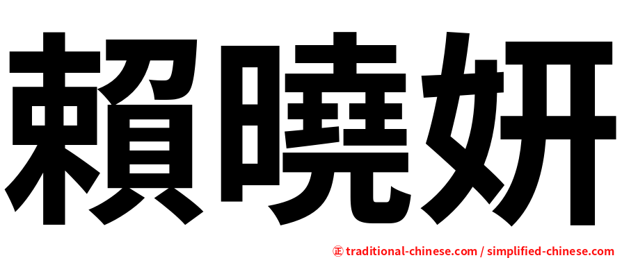 賴曉妍