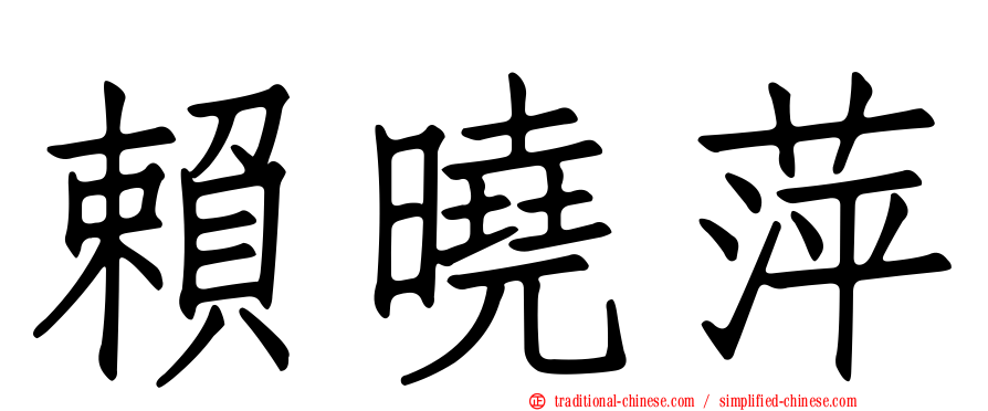 賴曉萍