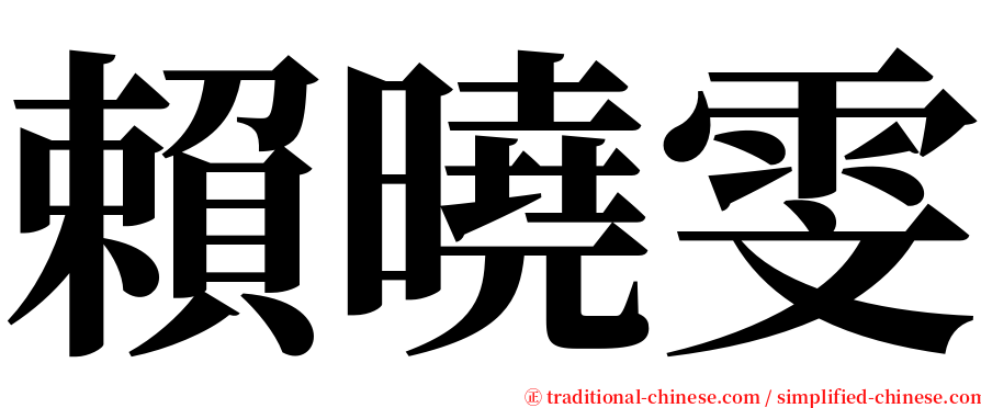 賴曉雯 serif font