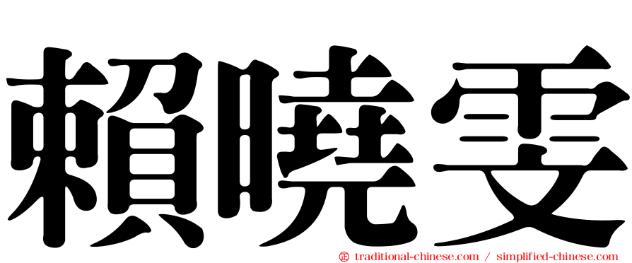 賴曉雯