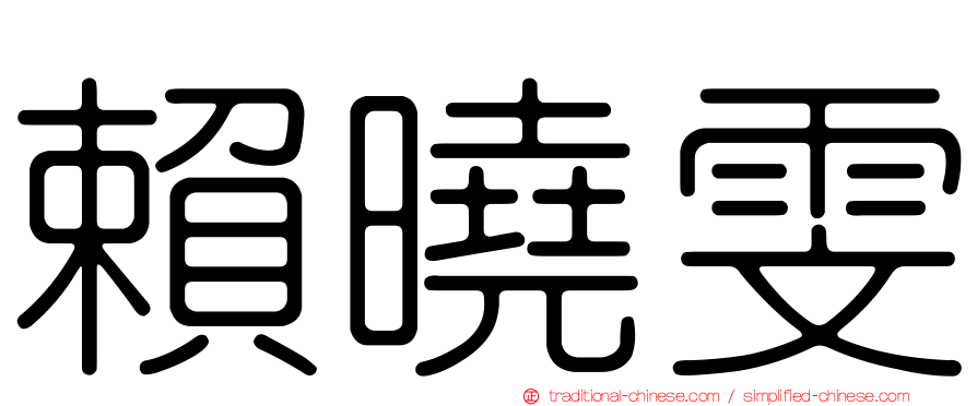 賴曉雯