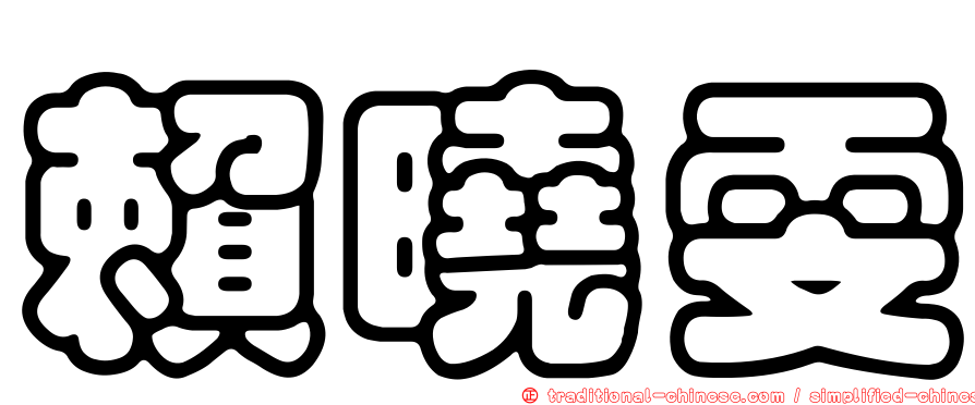 賴曉雯