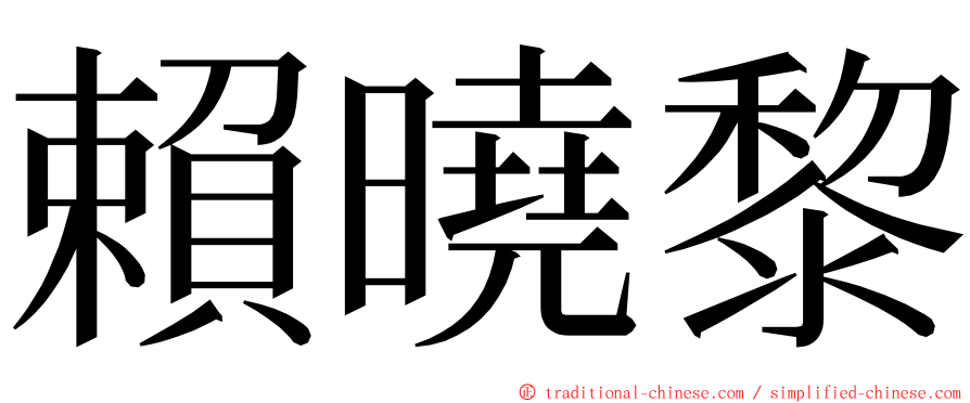 賴曉黎 ming font