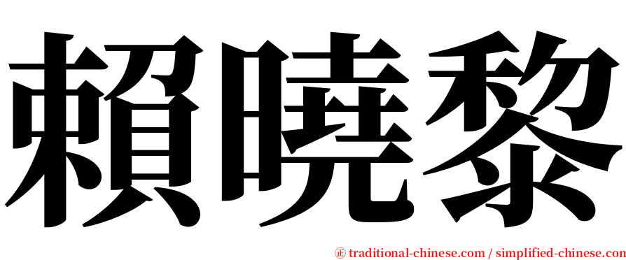 賴曉黎 serif font