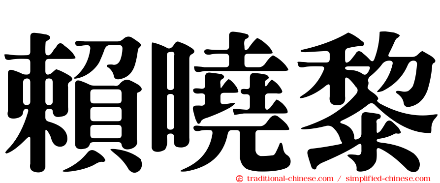 賴曉黎