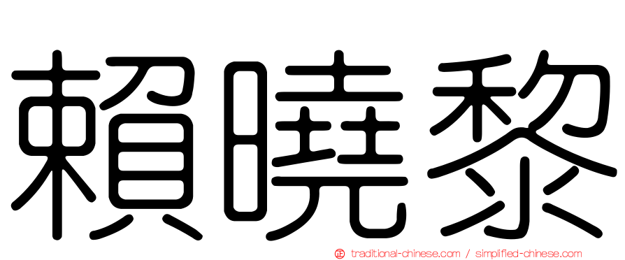 賴曉黎