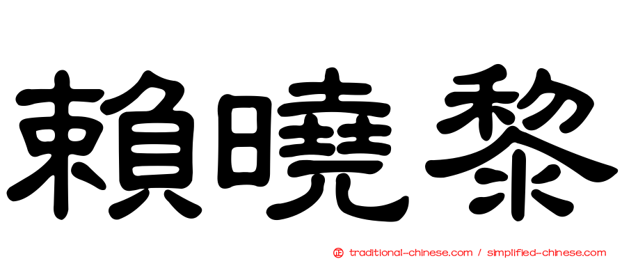 賴曉黎