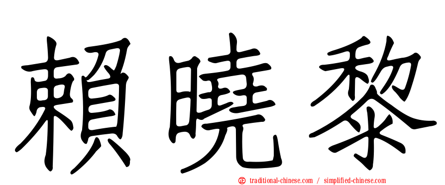 賴曉黎