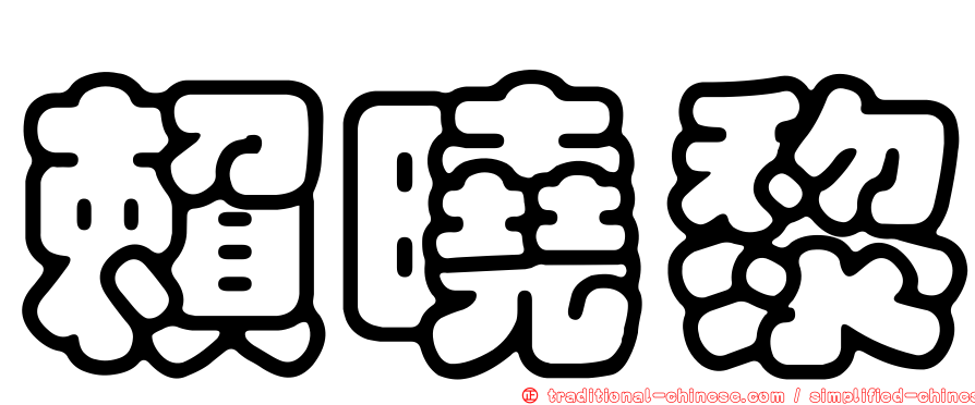 賴曉黎