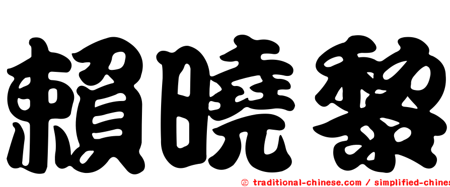 賴曉黎
