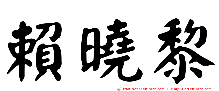 賴曉黎