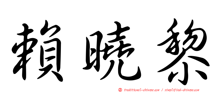 賴曉黎