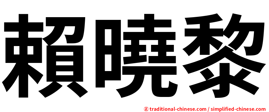 賴曉黎