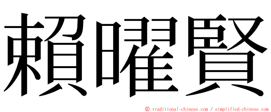 賴曜賢 ming font