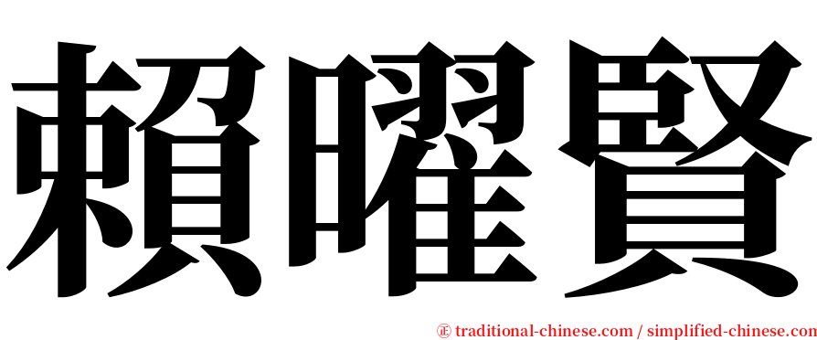 賴曜賢 serif font