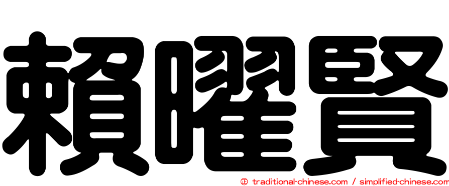 賴曜賢