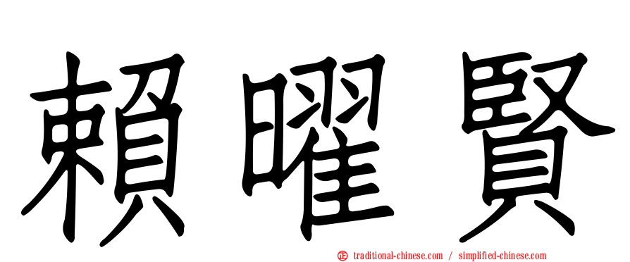 賴曜賢