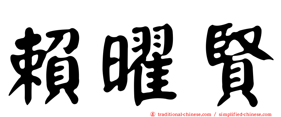 賴曜賢