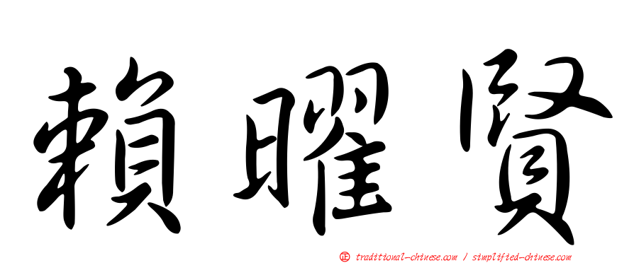 賴曜賢