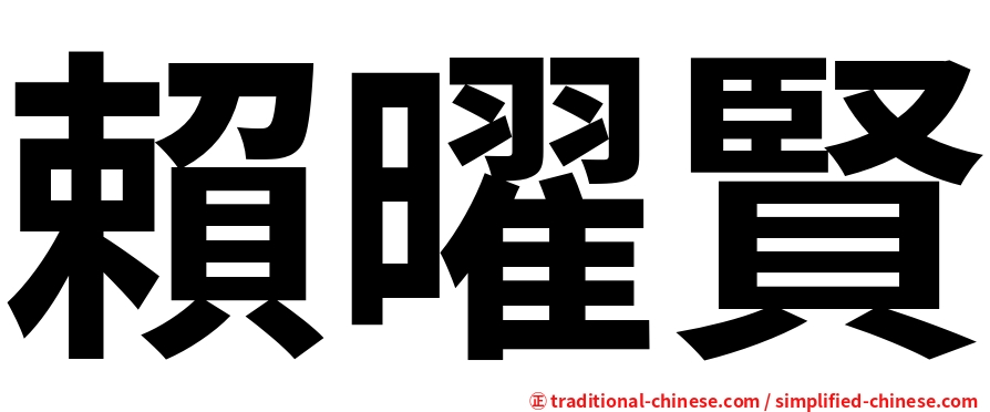 賴曜賢