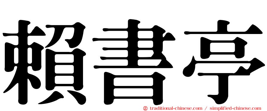 賴書亭