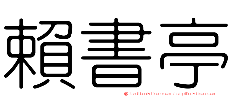 賴書亭