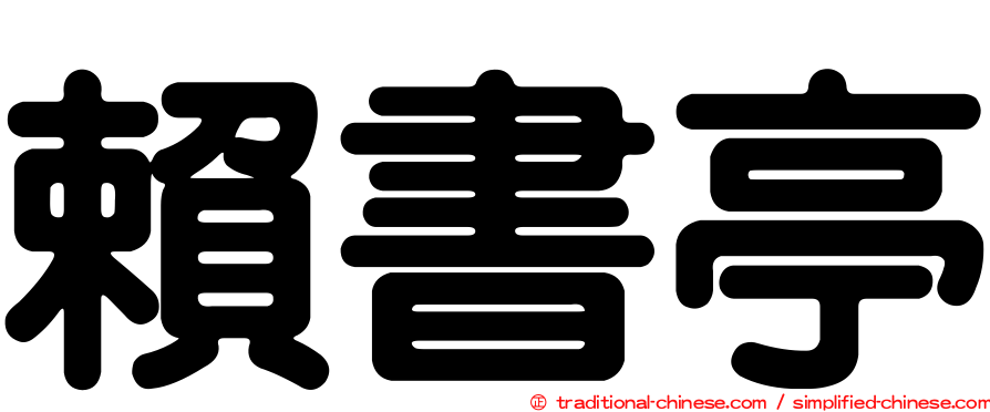 賴書亭
