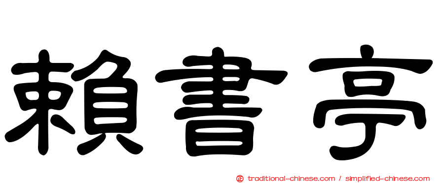 賴書亭