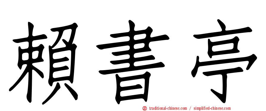 賴書亭