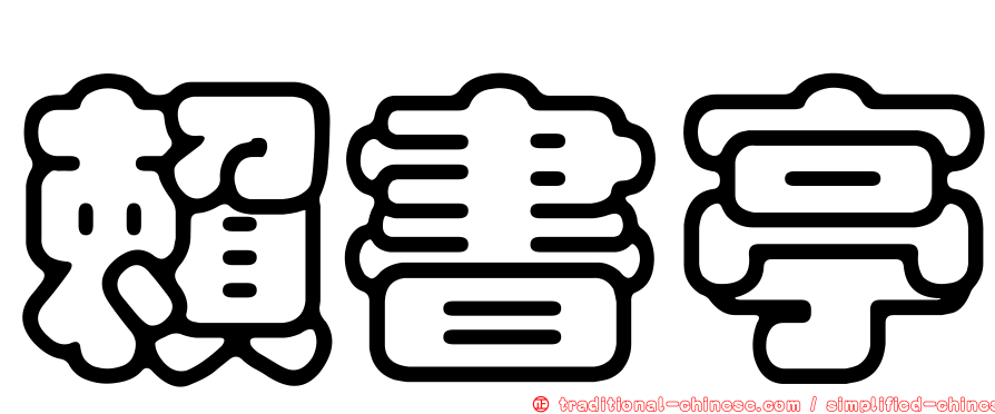 賴書亭