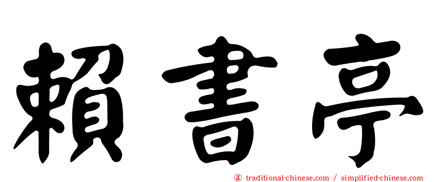 賴書亭