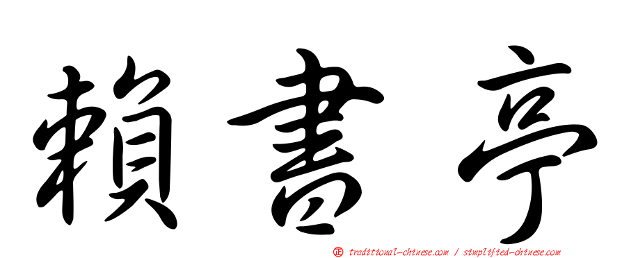 賴書亭