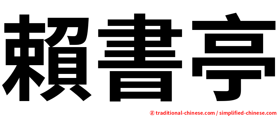 賴書亭
