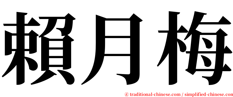 賴月梅 serif font