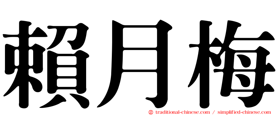 賴月梅
