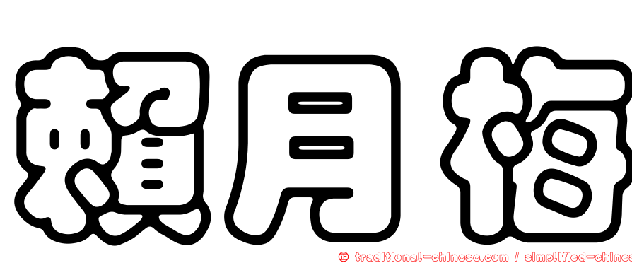 賴月梅
