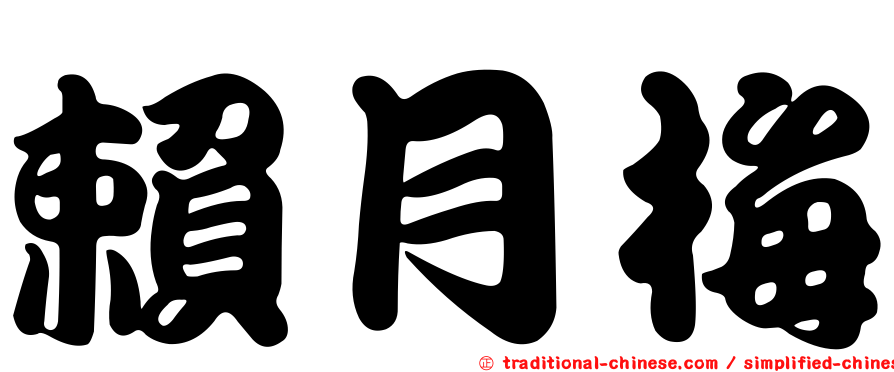 賴月梅