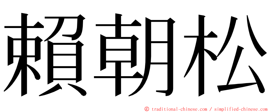 賴朝松 ming font