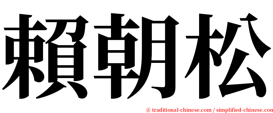 賴朝松 serif font