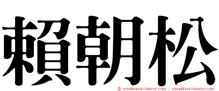 賴朝松