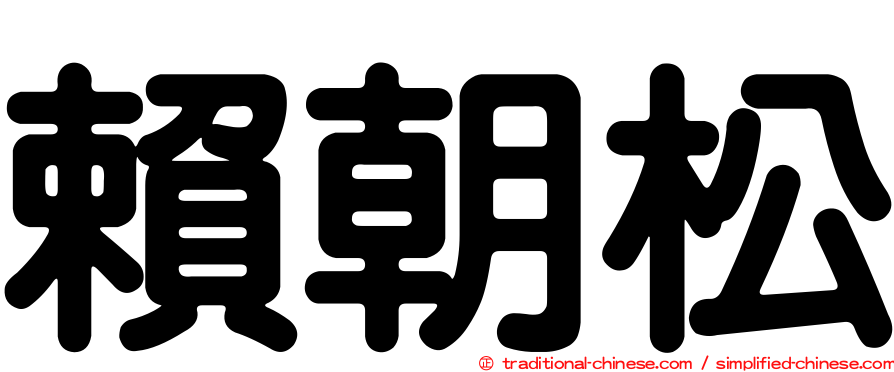 賴朝松