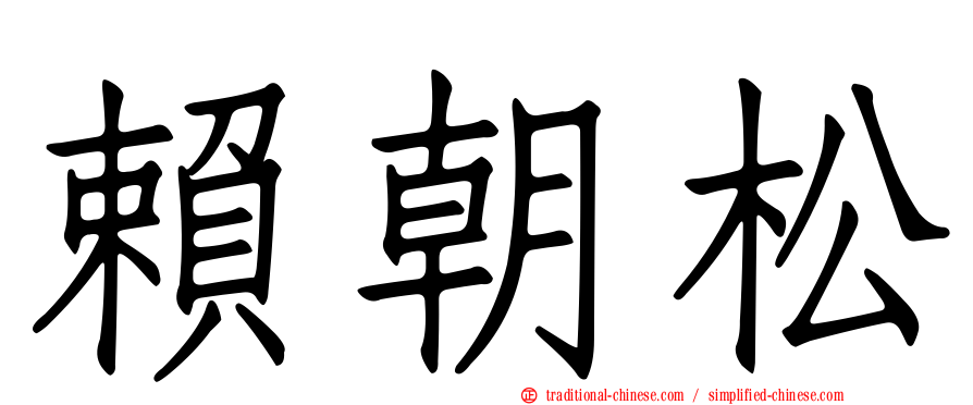 賴朝松