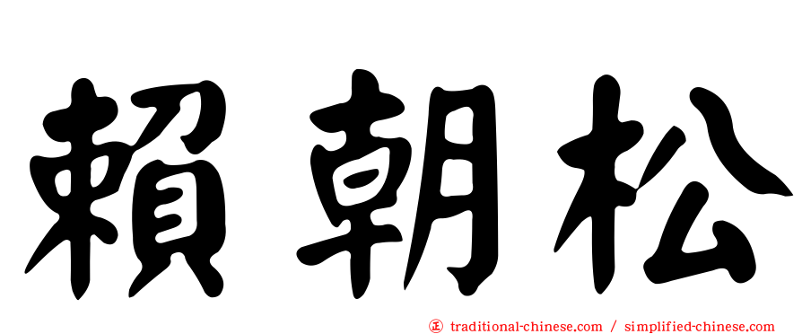 賴朝松